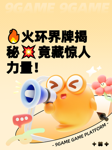 🔥火环界牌揭秘💥竟藏惊人力量！截图1