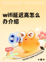 wifi延迟高怎么办介绍