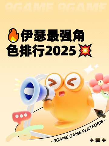 🔥伊瑟最强角色排行2025💥截图1