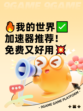 🔥我的世界✅加速器推荐！免费又好用💥