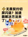 ⚡无畏契约切屏闪退？加速器解决方法来了！🔥