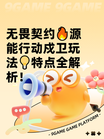 无畏契约🔥源能行动戍卫玩法💡特点全解析！截图1