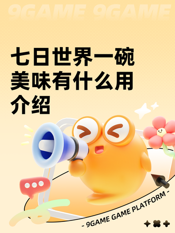 七日世界一碗美味有什么用介绍截图1