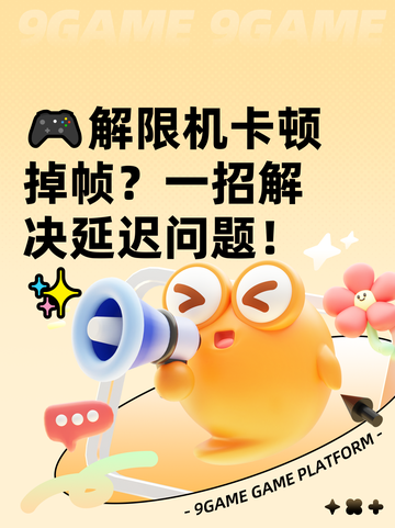 🎮解限机卡顿掉帧？一招解决延迟问题！✨截图1