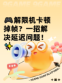 🎮解限机卡顿掉帧？一招解决延迟问题！✨