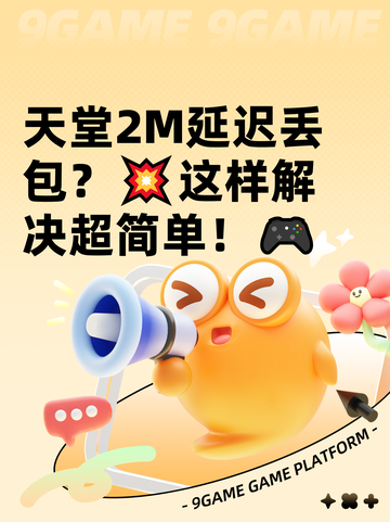 天堂2M延迟丢包？💥这样解决超简单！🎮截图1