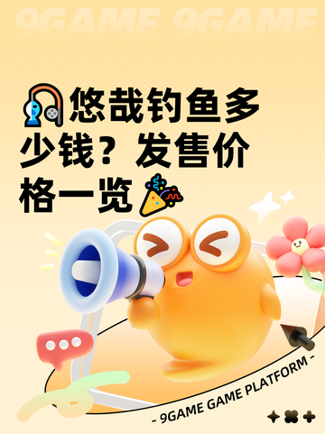 🎣悠哉钓鱼多少钱？发售价格一览🎉截图1