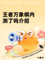 王者万象棋内测了吗介绍
