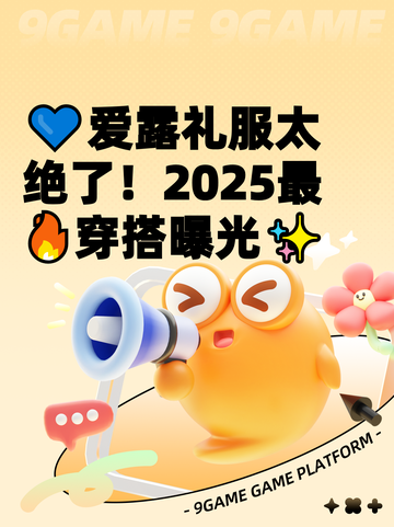 💙爱露礼服太绝了！2025最🔥穿搭曝光✨截图1
