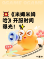 💥《米姆米姆哈》开服时间曝光！✨