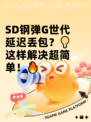 SD钢弹G世代延迟丢包？💡这样解决超简单！🔥