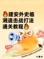 🔥建安外史临湘追击战打法通关教程🔥