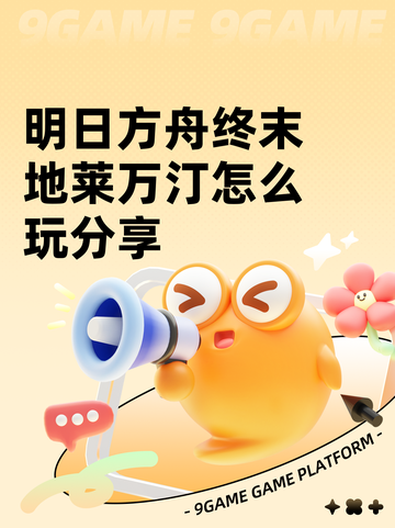 明日方舟终末地莱万汀怎么玩分享截图1