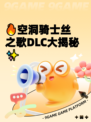 🔥空洞骑士丝之歌DLC大揭秘✨