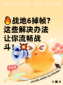 🔥战地6掉帧？这些解决办法让你流畅战斗！💥