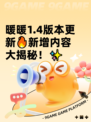 暖暖1.4版本更新🔥新增内容大揭秘！✨