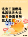 洛克王国世界比赛玩法大揭秘🔥快来参与赢大奖🎁