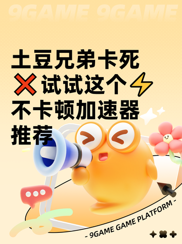 土豆兄弟卡死❌试试这个⚡不卡顿加速器推荐截图1