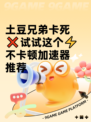 土豆兄弟卡死❌试试这个⚡不卡顿加速器推荐