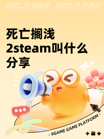 死亡搁浅2steam叫什么分享截图1