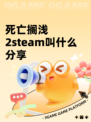 死亡搁浅2steam叫什么分享