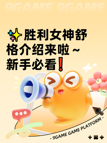 ✨胜利女神舒格介绍来啦～新手必看❗截图1
