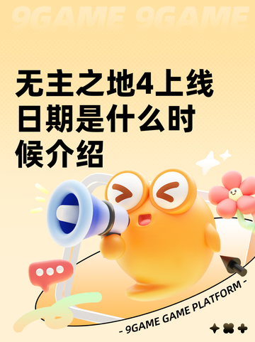 无主之地4上线日期是什么时候介绍截图1