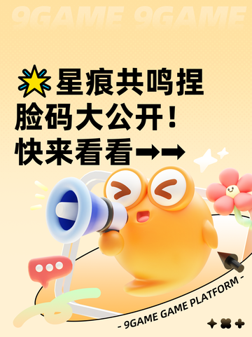 🌟星痕共鸣捏脸码大公开！快来看看➡➡截图1