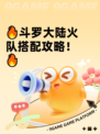🔥斗罗大陆火队搭配攻略！🔥