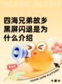 四海兄弟故乡黑屏闪退是为什么介绍