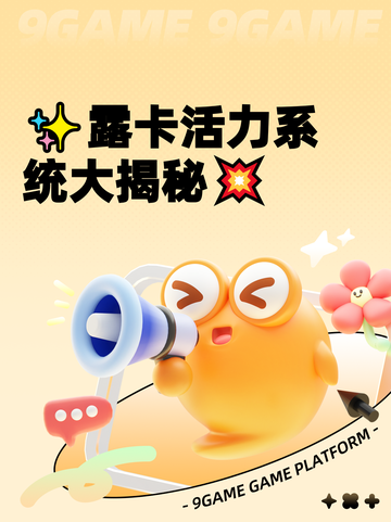 ✨露卡活力系统大揭秘💥截图1