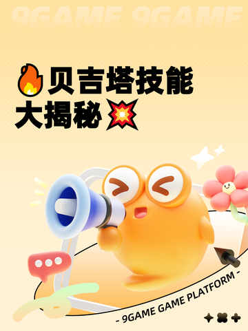 🔥贝吉塔技能大揭秘💥截图1