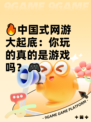 🔥中国式网游大起底：你玩的真的是游戏吗？🎮