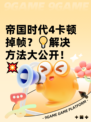 帝国时代4卡顿掉帧？💡解决方法大公开！💥