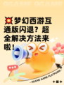 💥梦幻西游互通版闪退？超全解决方法来啦！