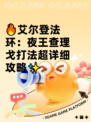 🔥艾尔登法环：夜王查理戈打法超详细攻略✨