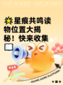 🌟星痕共鸣读物位置大揭秘！快来收集📖