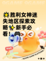 🌟胜利女神迷失地区探索攻略✨新手必看！🎮