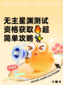 无主星渊测试资格获取🔥超简单攻略✨