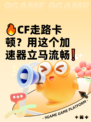 🔥CF走路卡顿？用这个加速器立马流畅❗