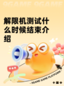解限机测试什么时候结束介绍