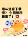 暗斗迷宫下载慢？⚡提速秘籍来了！💥