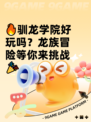 🔥驯龙学院好玩吗？龙族冒险等你来挑战🎉