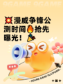 💥漫威争锋公测时间🔥抢先曝光！🎉