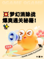 💥梦幻消除战爆爽通关秘籍！✨