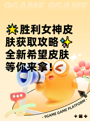 🌟胜利女神皮肤获取攻略✨全新希望皮肤等你来拿！截图1