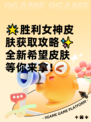 🌟胜利女神皮肤获取攻略✨全新希望皮肤等你来拿！