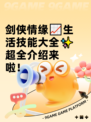 剑侠情缘📈生活技能大全✨超全介绍来啦！