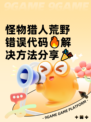怪物猎人荒野错误代码🔥解决方法分享🎉