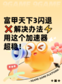 富甲天下3闪退❌解决办法⚡用这个加速器超稳！